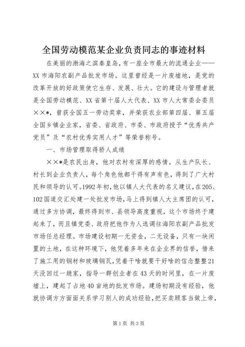 全国劳动模范某企业负责同志的事迹材料.docx