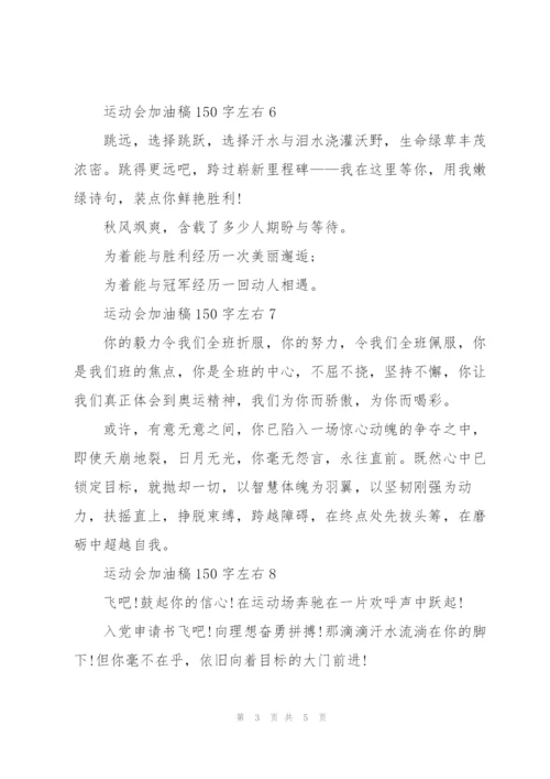 运动会加油稿150字左右.docx