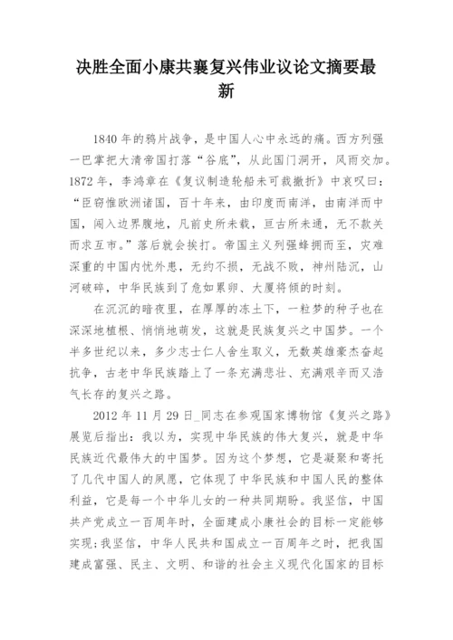 决胜全面小康共襄复兴伟业议论文摘要最新.docx