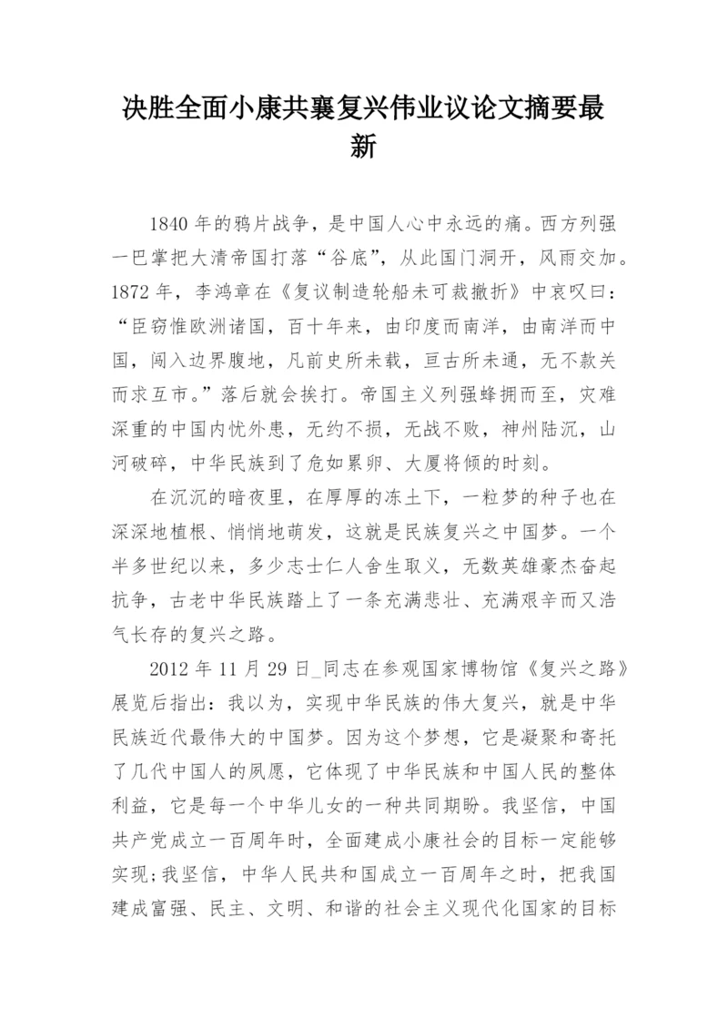 决胜全面小康共襄复兴伟业议论文摘要最新.docx