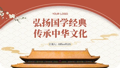 黄色弘扬国学经典传承中华文化PPT模板