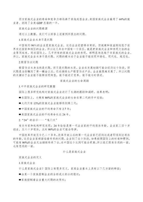 周坤-家族企业治理传承与可持续发展方略.docx