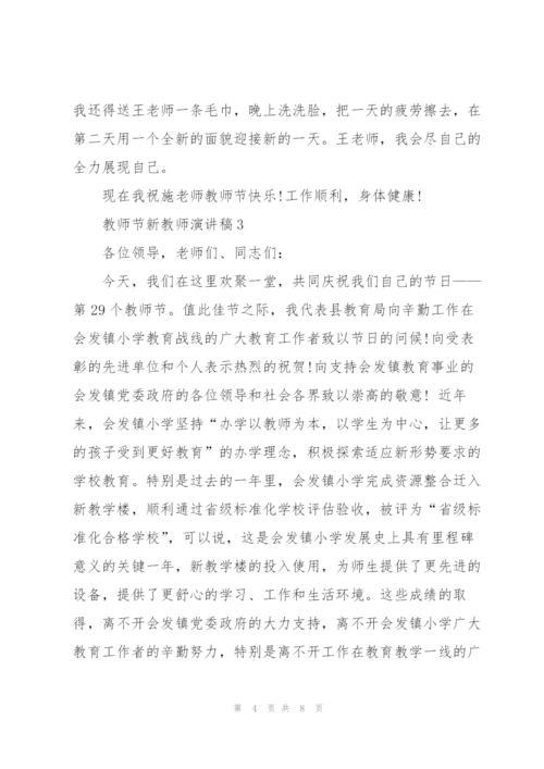 教师节新教师代表演讲稿5篇.docx