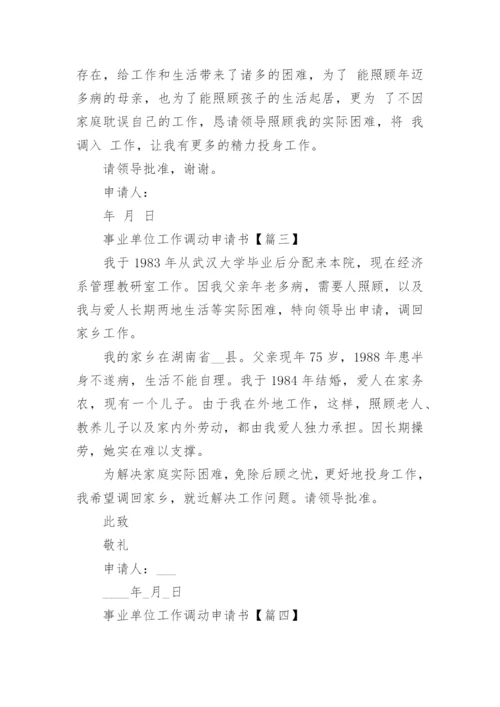 事业单位工作调动申请书范文5篇.docx