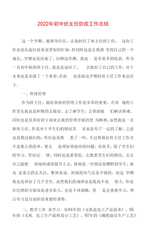 2022年初中班主任防疫工作总结三篇.docx