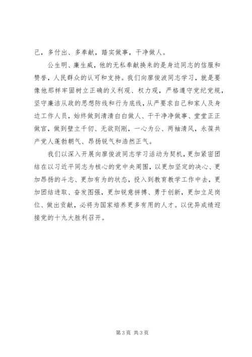 学习廖俊波同志的先进事迹心得 (3).docx