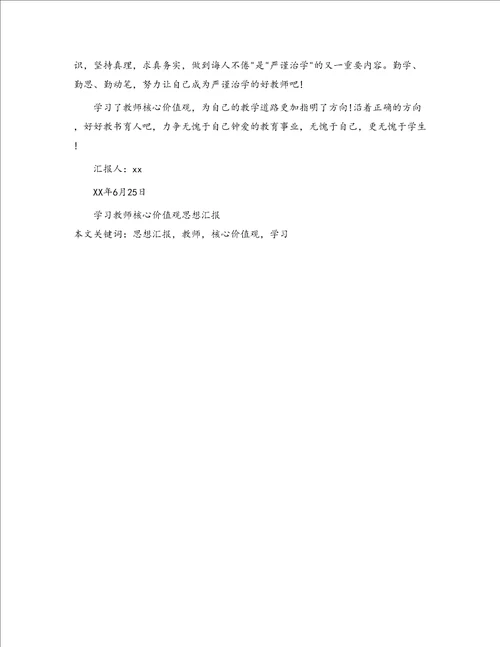 学习教师核心价值观思想汇报