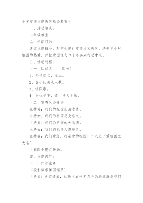 小学爱国主题教育班会教案.docx