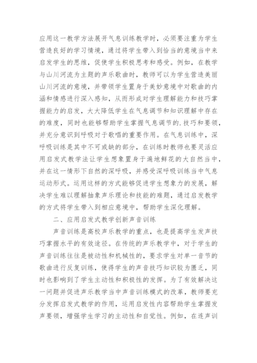 启发式教学在高校声乐教学中的运用论文.docx