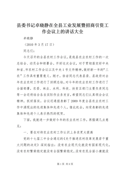 县委书记卓晓静在全县工业发展暨招商引资工作会议上的讲话大全 (5).docx