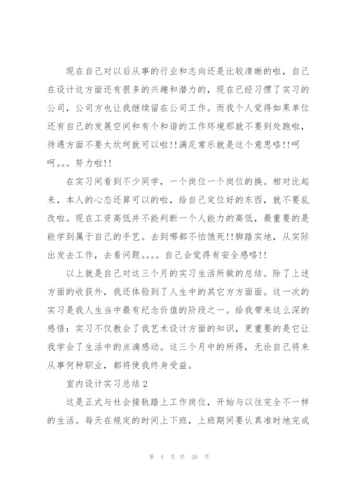 室内设计实习总结5篇.docx