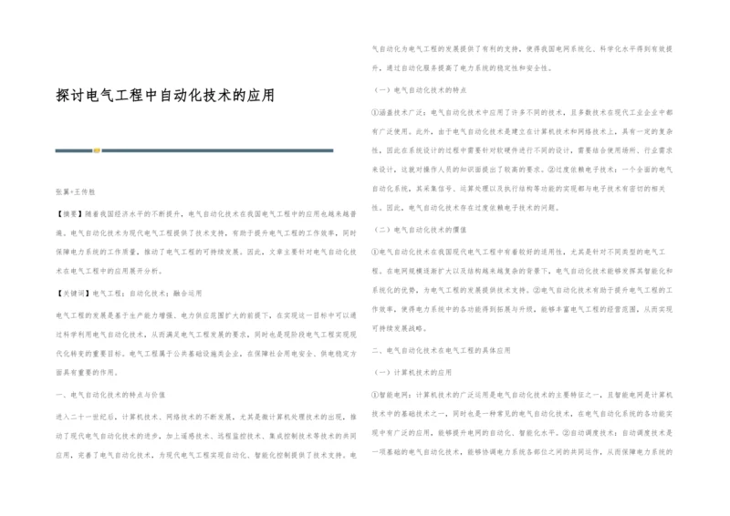 探讨电气工程中自动化技术的应用.docx