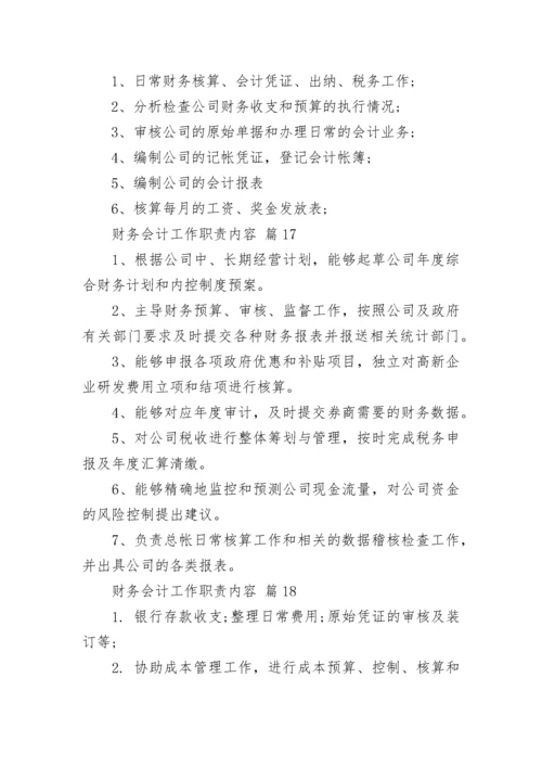 财务会计工作职责内容_1.docx