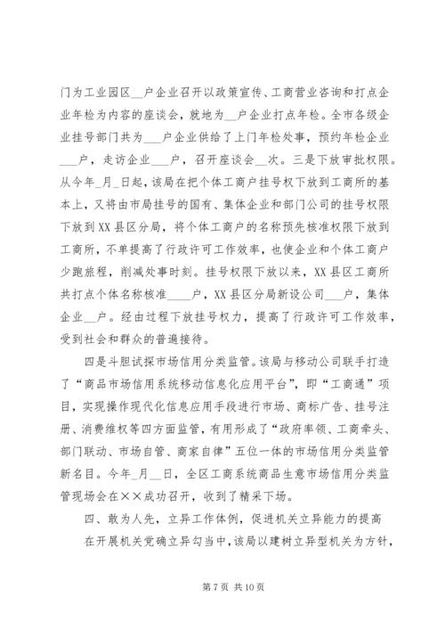 工商局推动机关党建交流材料.docx