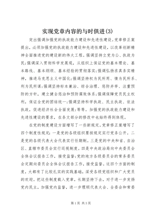 实现党章内容的与时俱进(3).docx