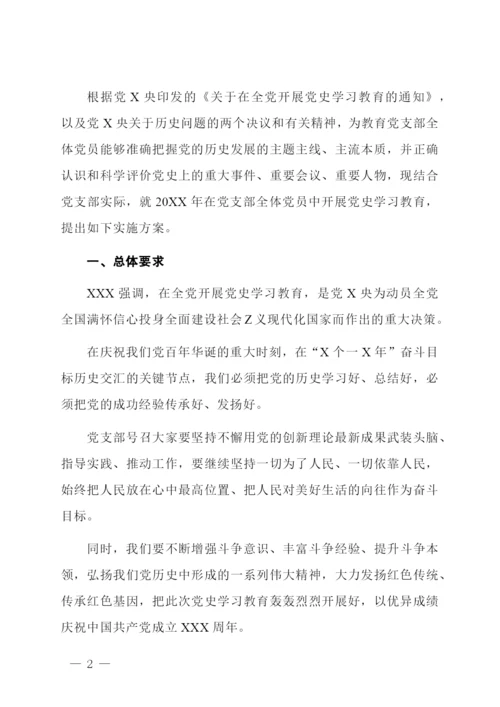 党支部开展党史学习教育实施方案.docx