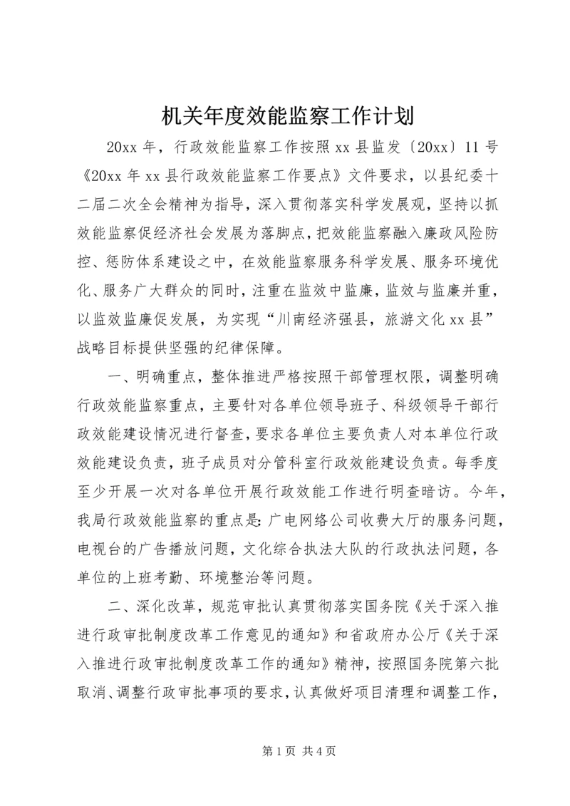 机关年度效能监察工作计划 (2).docx