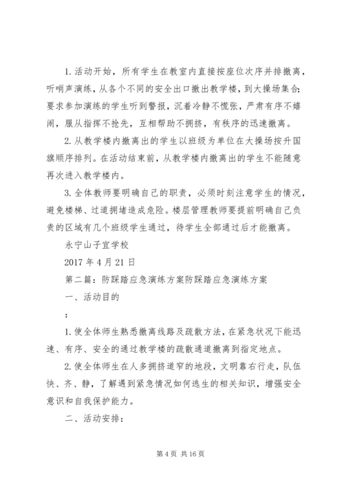 防踩踏应急演练活动方案.docx