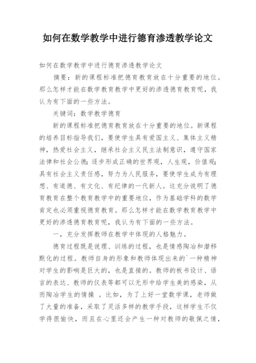 如何在数学教学中进行德育渗透教学论文.docx