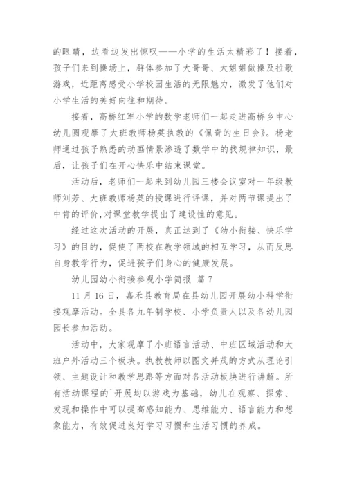幼儿园幼小衔接参观小学简报_1.docx