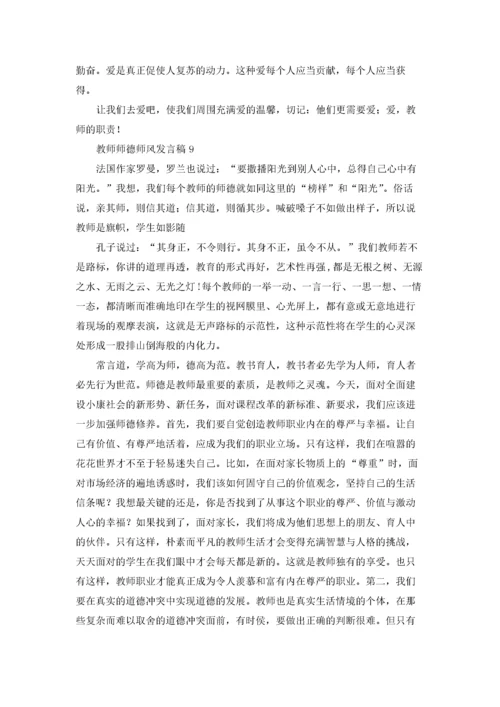教师师德师风发言稿(汇编10篇).docx