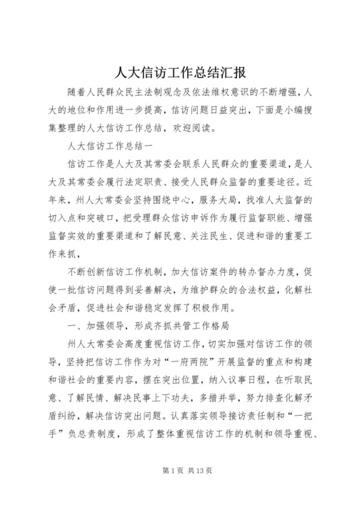 人大信访工作总结汇报.docx