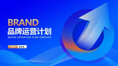 蓝色渐变风箭头品牌运营计划汇报PPT模板