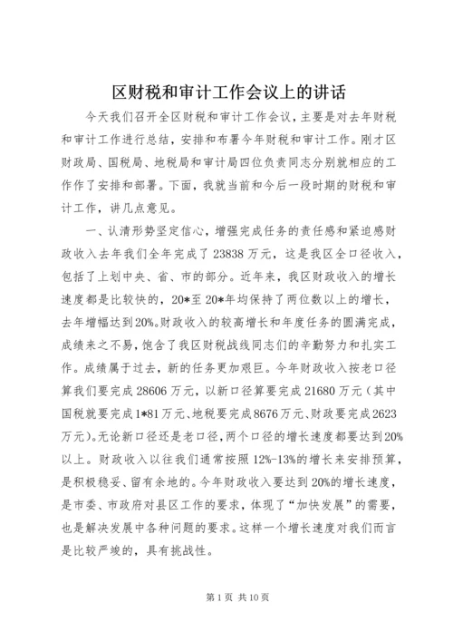 区财税和审计工作会议上的讲话.docx