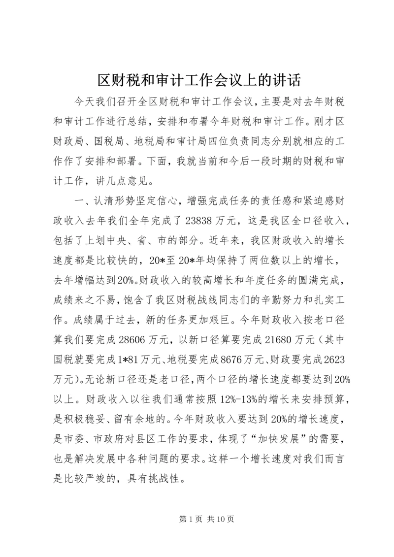 区财税和审计工作会议上的讲话.docx