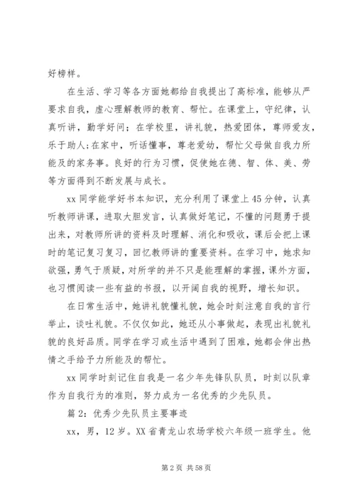 优秀少先队员主要事迹优选25篇.docx