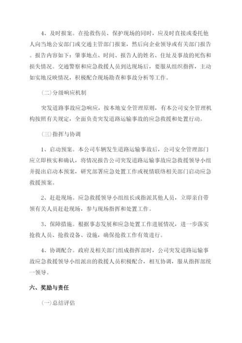 突发公共事件道路运输的应急预案.docx