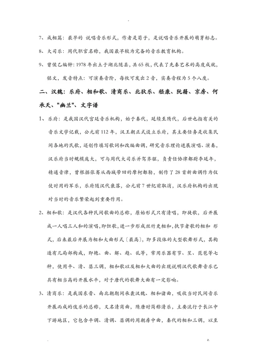 中国古代音乐史