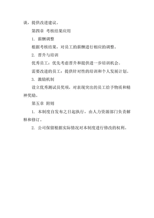 软件测试人员绩效考核制度
