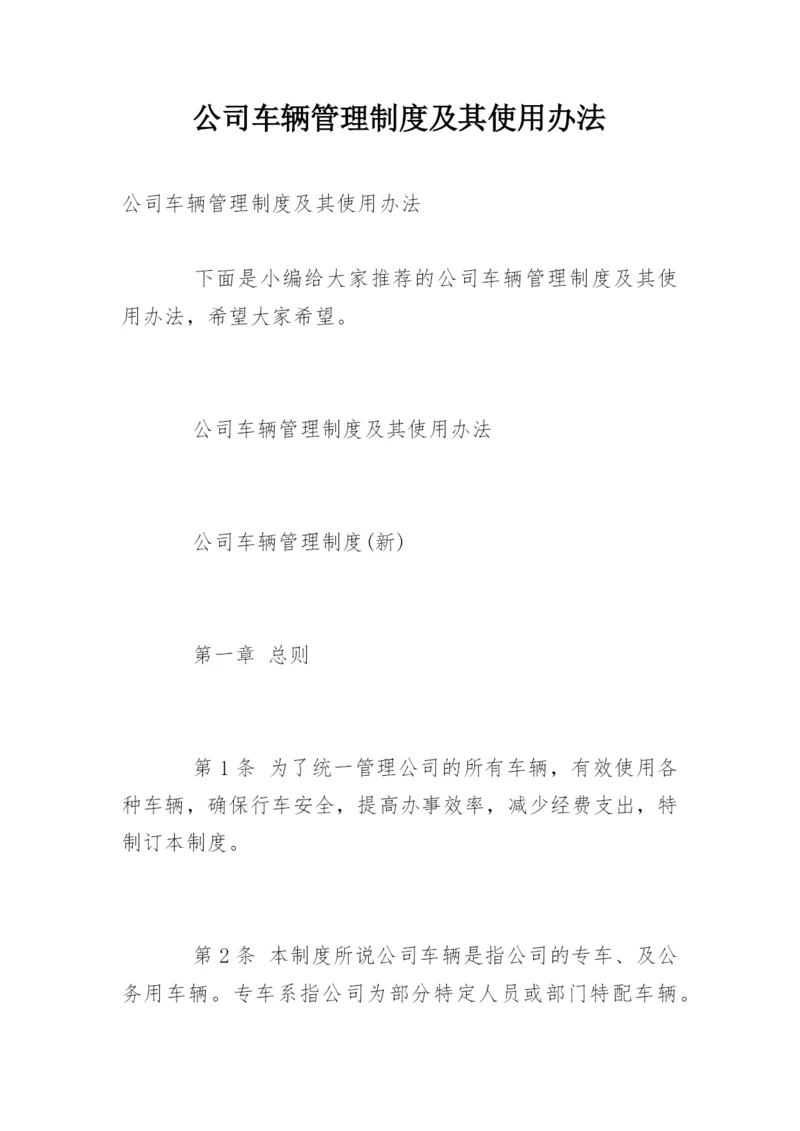公司车辆管理制度及其使用办法.docx