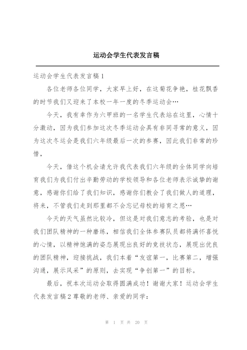 运动会学生代表发言稿.docx