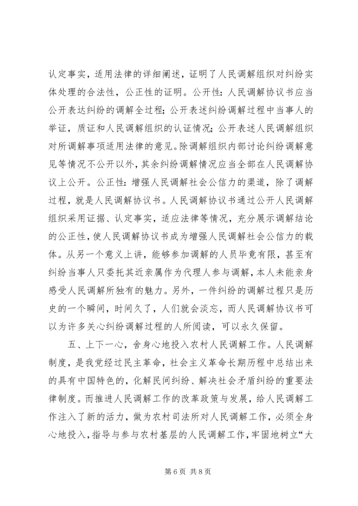 全力维护社会稳定　切实做好人民调解工作 (6).docx