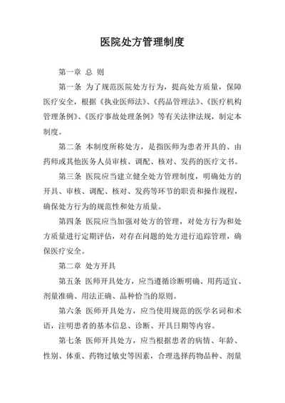 医院处方管理制度