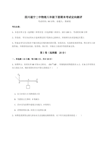 滚动提升练习四川遂宁二中物理八年级下册期末考试定向测评试卷（详解版）.docx