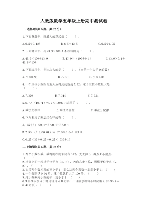 人教版数学五年级上册期中测试卷（真题汇编）.docx