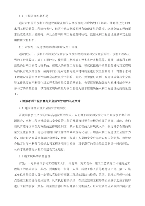 试论水利工程建设质量与安全监管.docx