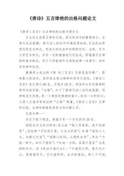 《唐诗》五言律绝的出格问题论文.docx
