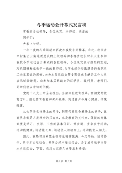 冬季运动会开幕式发言稿.docx