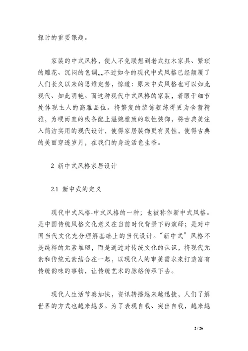 新中式风格家居设计