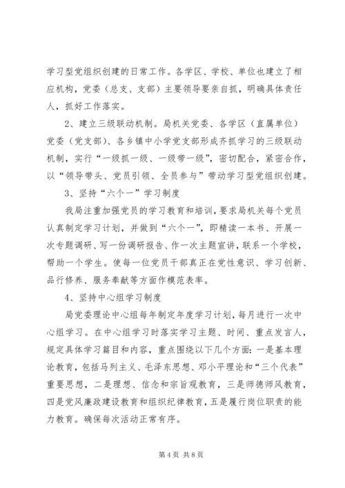 教育系统学习型党组织创建活动阶段性小结.docx