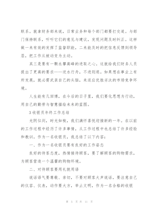 收银员年终工作总结范例.docx