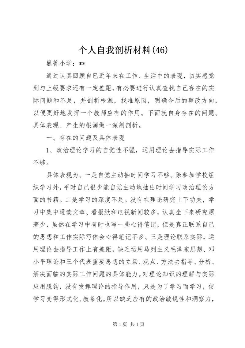 个人自我剖析材料(46).docx