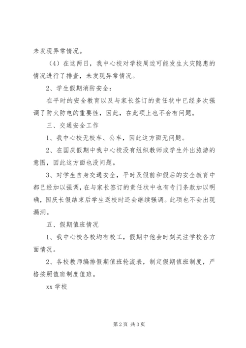 学校中秋国庆节前安全隐患自查报告 (2).docx