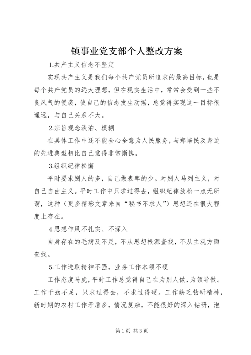 镇事业党支部个人整改方案.docx