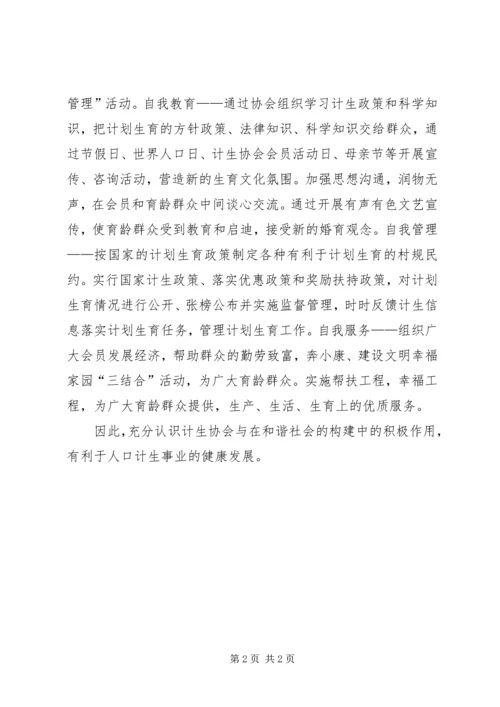 计划生育协会在构建和谐社会中的作用.docx