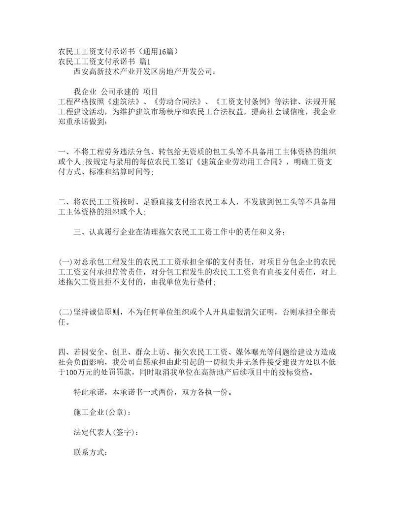 农民工工资支付承诺书通用16篇